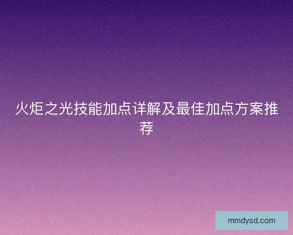 火炬之光技能加点详解及最佳加点方案推荐