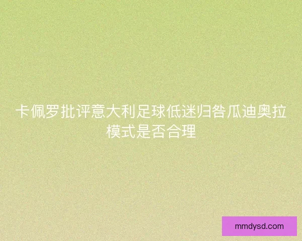 卡佩罗批评意大利足球低迷归咎瓜迪奥拉模式是否合理