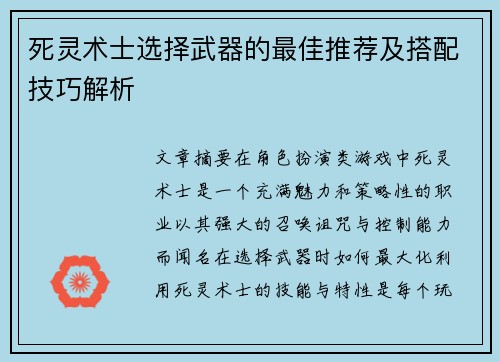 死灵术士选择武器的最佳推荐及搭配技巧解析