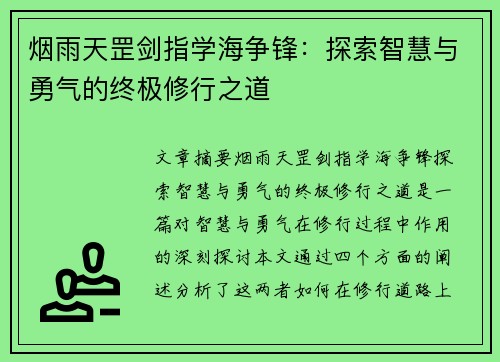 烟雨天罡剑指学海争锋：探索智慧与勇气的终极修行之道