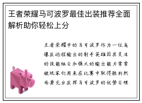 王者荣耀马可波罗最佳出装推荐全面解析助你轻松上分 王者荣耀马可波罗最佳出装推荐全面解析助你轻松上分