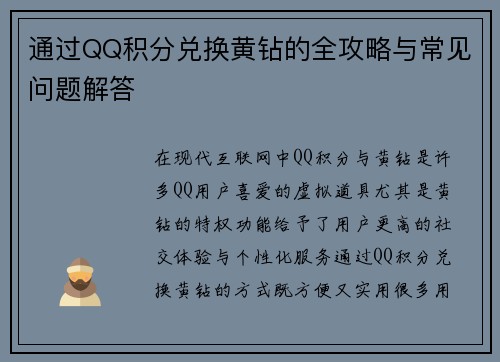 通过QQ积分兑换黄钻的全攻略与常见问题解答 通过QQ积分兑换黄钻的全攻略与常见问题解答