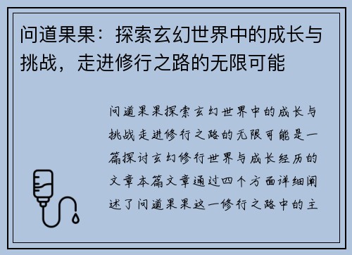 问道果果:探索玄幻世界中的成长与挑战,走进修行之路的无限可能 问道果果:探索玄幻世界中的成长与挑战,走进修行之路的无限可能