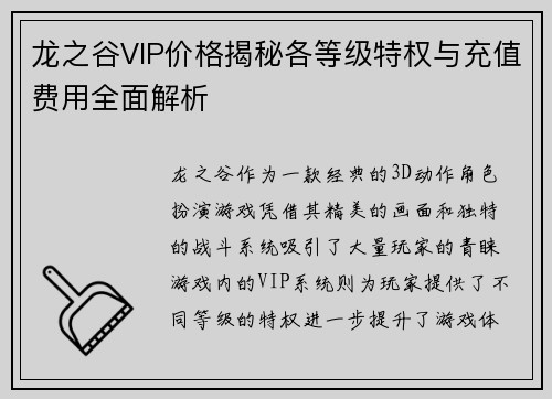 龙之谷VIP价格揭秘各等级特权与充值费用全面解析 龙之谷VIP价格揭秘各等级特权与充值费用全面解析