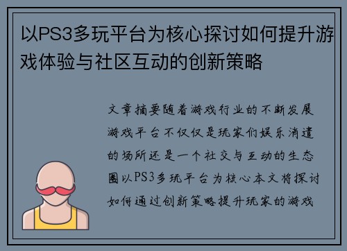 以PS3多玩平台为核心探讨如何提升游戏体验与社区互动的创新策略 以PS3多玩平台为核心探讨如何提升游戏体验与社区互动的创新策略