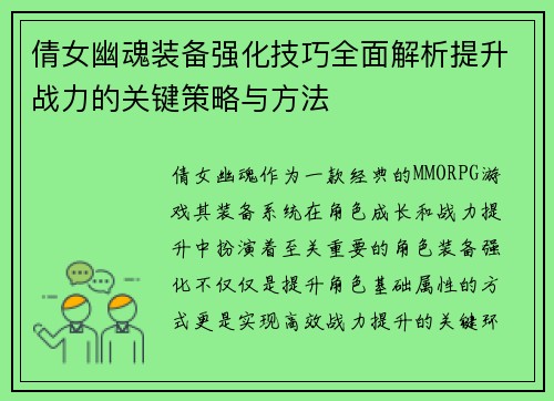 倩女幽魂装备强化技巧全面解析提升战力的关键策略与方法