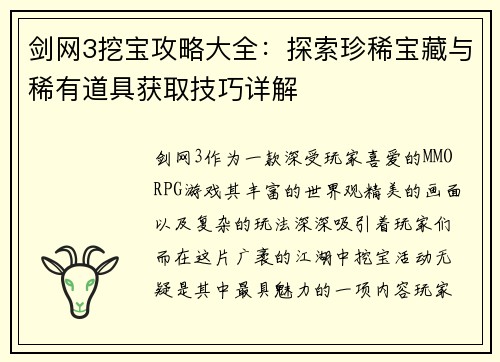 剑网3挖宝攻略大全：探索珍稀宝藏与稀有道具获取技巧详解