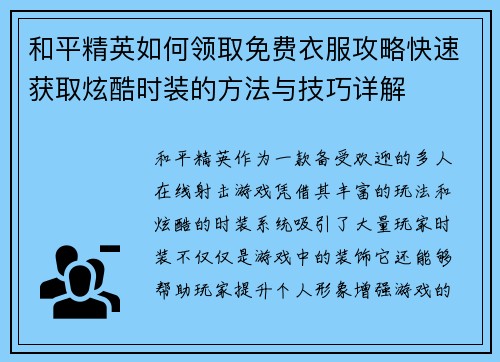 和平精英如何领取免费衣服攻略快速获取炫酷时装的方法与技巧详解