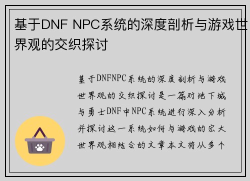 基于DNF NPC系统的深度剖析与游戏世界观的交织探讨