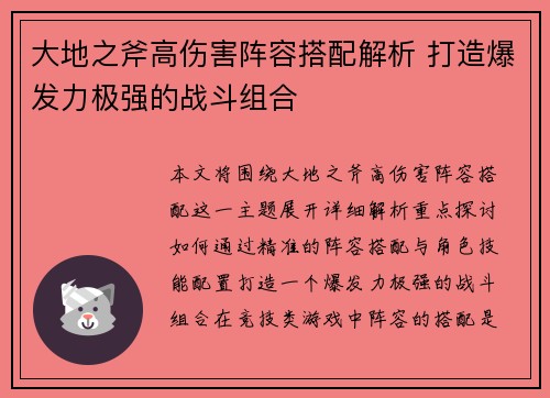 大地之斧高伤害阵容搭配解析 打造爆发力极强的战斗组合 大地之斧高伤害阵容搭配解析 打造爆发力极强的战斗组合
