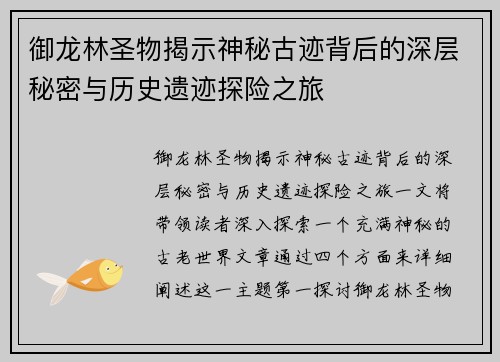 御龙林圣物揭示神秘古迹背后的深层秘密与历史遗迹探险之旅 御龙林圣物揭示神秘古迹背后的深层秘密与历史遗迹探险之旅