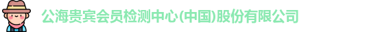 公海贵宾会员检测中心